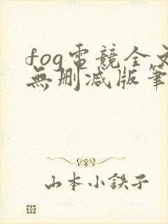 fog电竞全文无删减版笔趣阁