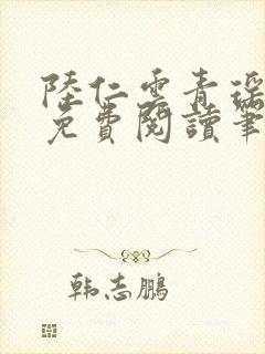 陆仁云青瑶全文免费阅读笔趣阁