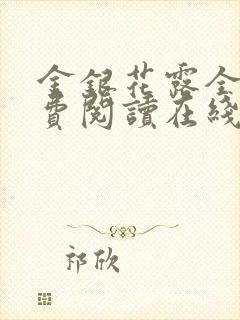 金银花露全文免费阅读在线