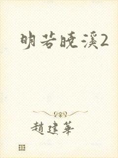 明若晓溪2封面
