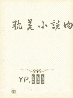 耽美小说肉文