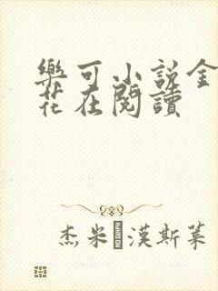 乐可小说金露银花在阅读