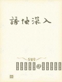诱他深入