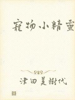 宠物小精灵漫画
