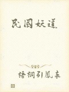 民国妖道封面