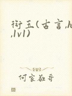 衔玉(古言,h,1v1)