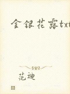 金银花露txt封面