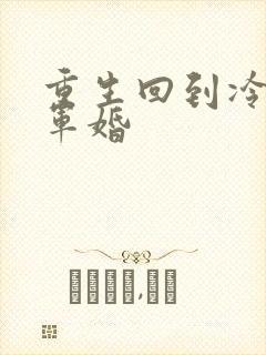 重生回到冷战前军婚封面