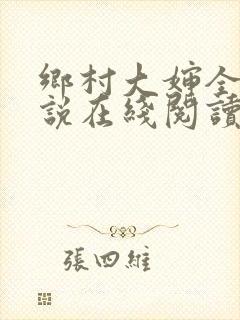 乡村大婶全文小说在线阅读