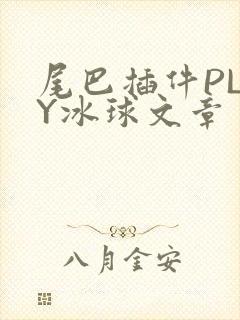 尾巴插件PLAY冰球文章