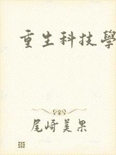 重生科技学霸