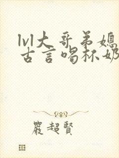 lvl大哥弟媳古言喝杯奶茶