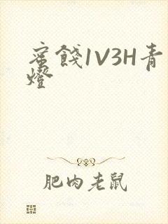 蜜饯1V3H青灯封面