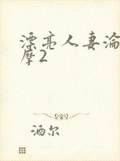 漂亮人妻沦陷按摩2