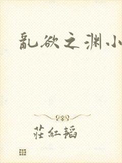 乱欲之渊小说