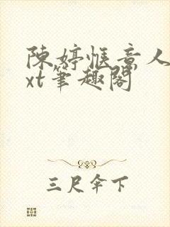 陈婷惬意人生txt笔趣阁