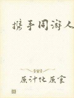 携手同游人间