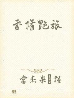 香修艳旅