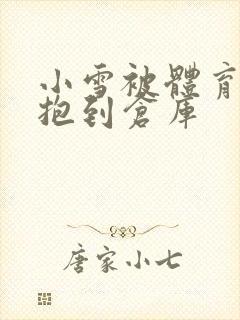 小雪被体育老师抱到仓库