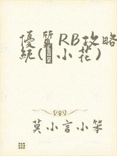 优质RB攻略系统(寀小花)