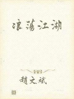 浪荡江湖