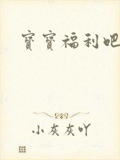 宝宝福利吧