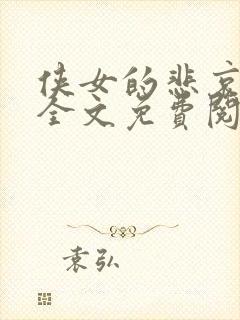 侠女的悲哀小说全文免费阅读笔趣阁