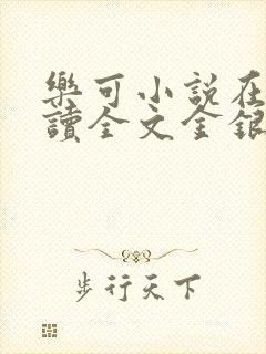 乐可小说在线阅读全文金银花露