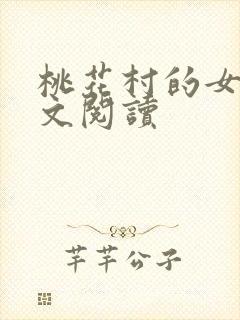 桃花村的女人全文阅读