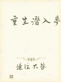 重生潜入梦