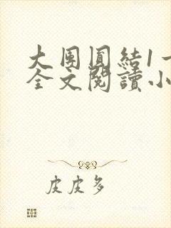 大团圆结1一6全文阅读小说于兜兜