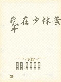 我在少林签到万年