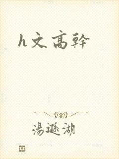 h文高干