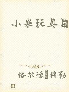 小米玩具日记封面
