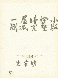 一屋暗灯小说无删减完整版免费阅读封面