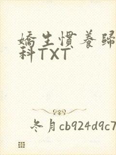 娇生惯养归寻骨科TXT