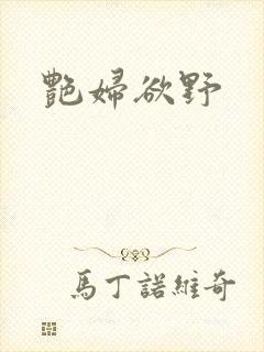 艳妇欲野封面