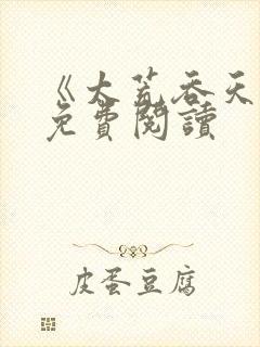 《太荒吞天诀》免费阅读