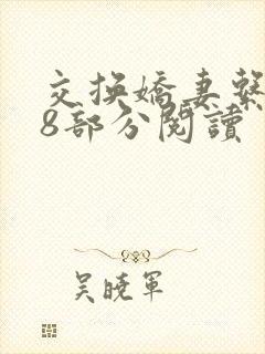 交换娇妻系列38部分阅读