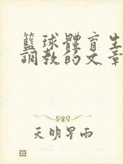 篮球体育生激荡调教的文章