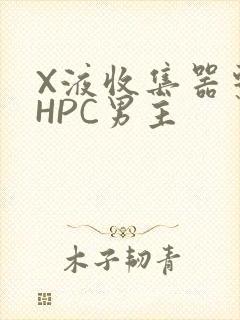 X液收集器系统HPC男主封面