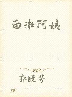 白微阿姨