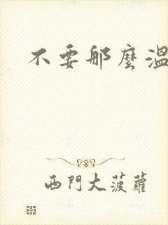 不要那么温柔
