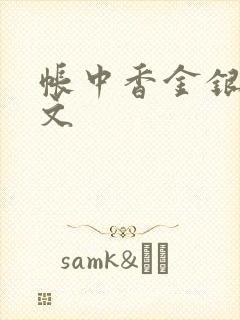帐中香金银花原文
