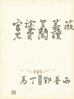 官途吴蔷薇全文免费阅读封面