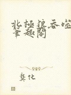 北极狼吞噬进化笔趣阁