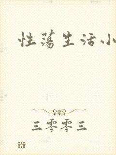 性荡生活小说