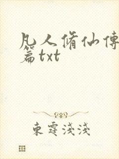 凡人修仙传仙界篇txt
