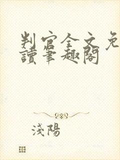 判官全文免费阅读笔趣阁