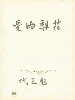 爱内梨花